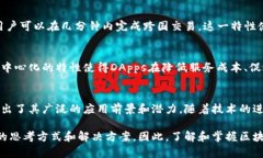 区块链技术近年来因其潜力被广泛关注。下面将