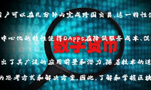 区块链技术近年来因其潜力被广泛关注。下面将详细介绍区块链的五大作用，包括其在各个领域的应用及其重要性。 

一、提供透明性与可追溯性
区块链的设计使其成为一个去中心化的分布式账本。这意味着所有交易都被记录在一个公开的网络中，任何人都可以查看。由于这种透明性，区块链使得用户能够追踪每一笔交易的来源和去向。这在供应链管理、金融交易等领域尤其重要。例如，在食品行业，消费者可以通过扫描产品上的二维码，追溯到其生产和运输的每一个环节，从而确保其来源的安全性和可靠性。

二、增强安全性
区块链的另一个重要作用是其高水平的安全性。区块链技术通过加密和分散存储的方式，极大地降低了数据被篡改的风险。在传统数据库中，数据集中存储使得黑客更容易入侵。而在区块链中，数据被分散存储在多个节点上，任何对数据的修改都需要大量计算能力和时间。这种结构使得区块链成为金融交易、身份认证等领域的一种安全且可靠的解决方案。

三、促进智能合约的执行
智能合约是区块链技术的一项重要创新。它是自动执行合约的一种形式，一旦满足特定条件，就会自动执行。这种机制消除了对中介的需求，降低了成本，提高了效率。例如，在房地产交易中，智能合约可以在支付完成后自动转移房产所有权，这大大简化了传统交易的复杂程序。此外，由于智能合约的执行是基于区块链的透明性和安全性，所有参与方都能够信任这一过程。

四、简化跨境支付与转账
传统的跨境支付通常需要通过银行和中介，这不仅耗时耗力，还涉及到高额的手续费。而区块链技术能够实现即时和低成本的全球支付。通过使用加密货币，例如比特币或以太坊，用户可以在几分钟内完成跨国交易。这一特性使得区块链在全球贸易、移民劳工汇款等场景中展现出了巨大的优势。

五、支持去中心化应用（DApps）
区块链技不仅仅是数字货币的基础，还是去中心化应用开发的底层技术。这些应用不再依赖传统的集中服务器，而是运行在区块链网络上，任何人都可以参与其开发和使用。这种去中心化的特性使得DApps在降低服务成本、促进创新等方面有了新的可能性。例如，许多去中心化金融（DeFi）项目正在兴起，用户可以直接在平台上进行借贷、交易，无需任何中介，这不仅提升了效率，也推动了金融服务的普及。

总结
区块链作为一种颠覆性的技术，其影响力正在渗透到生活的方方面面。从透明性与可追溯性到增强安全性，从智能合约的执行到简化跨境支付，再到支持去中心化应用，区块链展现出了其广泛的应用前景和潜力。随着技术的进一步成熟和政策的支持，未来我们可以预见区块链会在更多领域中发挥更为重要的作用。 

通过上述对区块链五大作用的深入探讨，我们不仅能够了解这一新兴技术的基本概念，还能洞察其未来的发展趋势。面对日益复杂的全球经济环境，区块链的出现给我们提供了新的思考方式和解决方案。因此，了解和掌握区块链将有助于我们在这个快速变化的数字时代中保持竞争力。