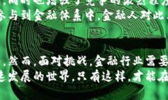 金融人眼中的区块链：2025必看趋势与影响区块链