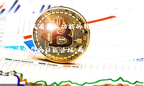 如果您遇到 Tokenim 钱包无法下载的问题，可能存在多种原因。以下是一些可能的解决方案和建议，帮助您顺利下载和使用 Tokenim 钱包。

1. 检查网络连接
下载应用程序时，稳固的网络连接至关重要。如果您的网络不稳定，下载可能会失败。请确保您连接到可靠的 Wi-Fi 网络或具有良好信号的移动数据。

2. 确保软件版本兼容
不同的手机操作系统有不同的兼容性要求。在下载之前，确保您的设备操作系统（如 iOS 或 Android）为最新版本。这通常可以通过设备的“设置”菜单检查和更新。

3. 清理存储空间
设备的存储空间不足也可能导致下载失败。请查看您的设备存储使用情况，删除一些不必要的文件或应用，以腾出空间来安装 Tokenim 钱包。

4. 前往官方网站或可信的应用商店
为确保下载的安全与可靠，建议您通过 Tokenim 的官方网站或官方认可的应用商店下载应用程序。如 Google Play 商店或 Apple App Store，避免第三方网站，因为它们可能存在安全风险。

5. 检查设备权限设置
某些情况下，设备的设置可能阻止应用的下载和安装。您可以检查手机的“设置”“应用”“权限”部分，确保相关权限已开启。

6. 重启设备
有时，简单的重启可以解决下载过程中的暂时性问题。关闭手机，然后重新启动，尝试再次下载 Tokenim 钱包。

7. 查找替代版本或类似钱包
如果以上方法都未能解决问题，您可以考虑寻找 Tokenim 钱包的替代版本或其他具有类似功能的钱包应用。例如，您可以尝试使用 Trust Wallet 或 MetaMask 等其他热门数字资产钱包。

8. 寻求专业支持
如果您仍然无法下载 Tokenim 钱包，建议您联系 Tokenim 的客户支持或访问他们的社区论坛，向其他用户寻求帮助。专业团队可以提供详细的技术支持和解决方案。

总结
以上是一些解决 Tokenim 钱包无法下载问题的建议和步骤。希望这些信息能帮助您顺利下载并使用 Tokenim 钱包，享受更好的数字资产管理体验！