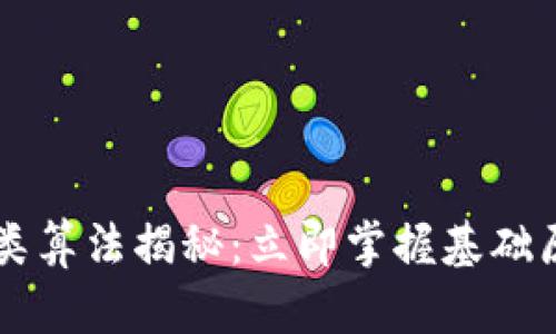 区块链归类算法揭秘：立即掌握基础原理与应用