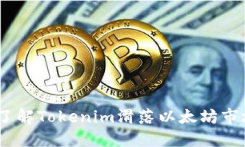 2023年立即了解Tokenim滑落以太坊市场的深刻影响