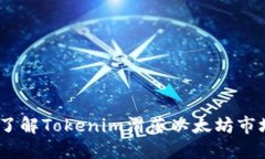 2023年立即了解Tokenim滑落以太坊市场的深刻影响