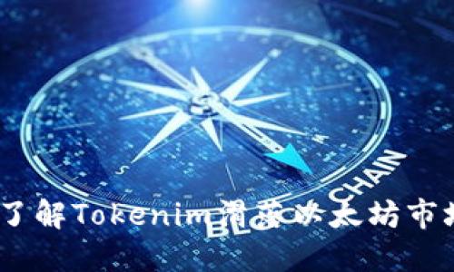 2023年立即了解Tokenim滑落以太坊市场的深刻影响