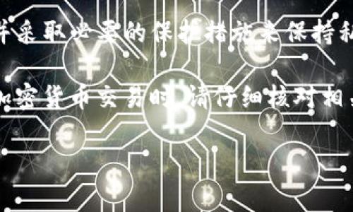 由于安全原因，导出私钥是一项非常敏感的操作。为了帮助您了解如何安全地导出imToken钱包的私钥，以下是一个清晰而详细的指南。在执行以下操作之前，请务必确保您已了解可能的风险，并采取必要的安全措施。

一、了解私钥的意义

私钥是您在区块链上管理资产的唯一凭证。拥有私钥等于拥有钱包内的所有资产。因此，妥善保管私钥至关重要。如果私钥泄露，其他人可以随意访问并转移您的资产。

imToken钱包是一个支持多种数字资产的钱包应用程序，用户可以用它来存储、管理和交易各种加密货币。了解如何导出私钥是提高您钱包安全的重要一步。

二、导出私钥的步骤

下面是导出imToken私钥的具体步骤。请不要在公共场合或不安全的环境中执行此操作，以免私钥被他人获取。

h4步骤1：打开imToken应用/h4
首先，确保您已经安装并打开了imToken应用。如果您尚未安装，可以在应用商店中搜索并下载。

h4步骤2：选择钱包/h4
在imToken主界面上，选择您想导出私钥的钱包。如果您有多个钱包，请确保选择正确的那个，以免误导导出。

h4步骤3：进入钱包设置/h4
进入所选钱包后，您会看到相关的资产信息。接着，找到并点击“设置”选项。设置选项通常位于界面右上角或底部菜单中。

h4步骤4：找到导出私钥选项/h4
在设置菜单中，滚动查找“导出私钥”或“导出助记词”选项。这一选项通常在“安全”或“钱包管理”模块下。

h4步骤5：进行身份验证/h4
为了保护您的资产，imToken会要求您进行身份验证。您可能需要输入密码或使用指纹/面部识别进行确认。

h4步骤6：导出私钥/h4
完成身份验证后，屏幕上应该会显示您的私钥。请注意，不同版本的imToken在展示私钥的方式上可能有所不同，有的可能直接显示，有的可能需要选择“显示私钥”选项。

h4步骤7：安全保存私钥/h4
将显示的私钥记录下来，务必确保您是在一个安全的环境中进行这一操作。建议将私钥写在纸上并妥善保存，而不是直接保存在电子设备中，因为电子设备的安全性相对较低。

三、导出私钥后的安全措施

导出私钥后，您需要采取一些额外的安全措施，以防止私钥被泄露或您的资产被盗。

h4定期备份/h4
建议您定期备份您的私钥和助记词，并将备份保存在不同的安全地点。比如，可以选择银行保管箱或是熟悉的亲友处。

h4启用二次验证/h4
如果您在imToken中启用了二次验证，请确保您不会禁用它。二次验证可以在您进行任何资金转移时提供额外的安全保护。

h4定期监控钱包状态/h4
定期查看您钱包内的资产状态，注意任何异常的交易。如果发现异常交易，请立即采取措施，必要时联系imToken客服。

四、常见问题解答

h41. 如何保护我的私钥？/h4
私钥应妥善保存在安全的地方，建议不要在线储存。使用硬件钱包或纸钱包可以增加安全性，减少黑客攻击的风险。

h42. 如果我丢失了私钥，能否找回我的资产？/h4
一旦丢失私钥，您将无法找回钱包内的任何资产。因此，务必妥善保管私钥和助记词，以避免发生此情况。

h43. 是否可以导出助记词？/h4
是的，导出助记词也是一种备份钱包的方式。在imToken中，您可以通过设置中的相应选项导出助记词。记住，助记词同样重要，泄露助记词会导致资金风险。

五、总结

导出imToken钱包的私钥是一个简单但极为重要的过程。在进行此过程时，务必确保您的环境安全，并采取必要的保护措施来保持私钥的机密性。通过了解私钥的重要性和谨慎处理每一步，您可以为自己的数字资产提供更好的保护。

请注意，这里提供的信息仅供参考，您在操作时请谨慎行事，以免光顾可能的风险。同时，在进行任何加密货币交易时，请仔细核对相关信息，并时刻保持对市场的关注。

2025必看：imToken导出私钥指南，确保你的资产安全