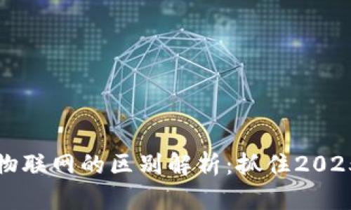 区块链与物联网的区别解析：抓住2025必看趋势