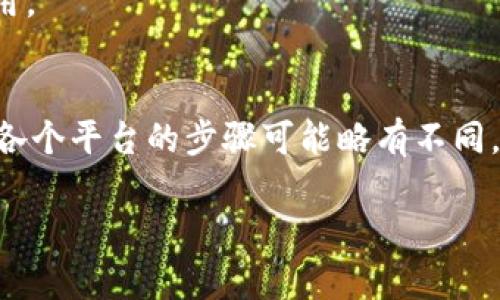 要删除TokenIM（一个即时通讯服务和聊天工具），你可以按照以下步骤进行操作。请注意，具体的步骤可能会因平台（如安卓、iOS或网页版）而有所不同。以下是一个通用的指南，可以帮助你在大多数情况下删除TokenIM。

### 步骤一：备份重要数据
在删除TokenIM之前，确保备份所有重要的聊天记录和文件。这是非常重要的一步，因为一旦你删除应用，所有数据将无法恢复。你可以选择通过云存储服务或导出功能保存数据。

### 步骤二：退出账号
为了确保你的个人信息安全，最好在删除应用前先退出你的账号。打开TokenIM应用，在设置中找到“账号”选项，选择“退出登录”。这可以防止在删除时发生任何数据泄露。

### 步骤三：在手机上删除应用
如果你是使用手机应用，只需长按TokenIM图标，直到出现删除选项。点击“删除”或“卸载”，确认删除操作。这样便可以从你的设备中移除应用。
对于iPhone用户，可以通过设置通用iPhone储存空间，找到TokenIM，选择“删除应用”。

### 步骤四：删除应用数据（可选）
如果你希望完全清除与TokenIM相关的所有数据，可以考虑清除应用数据。在安卓设备上，前往设置应用，找到TokenIM，点击“存储”，然后选择“清除数据”。

### 步骤五：删除账户（如果需要）
如果你想永久删除TokenIM账户，通常需要通过应用内或者官方网站进行。查找“帮助”或“支持”页面，寻求关于账户删除的具体说明。
请注意，账户一旦删除，所有相关数据将无法恢复，因此请谨慎决定。

### 步骤六：确认删除
完成上述步骤后，建议你再次确认TokenIM是否已经从设备及账户中完全删除。检查是否还有任何残留数据或应用。

## 总结
删除TokenIM的过程相对简单，只需几步操作。然而，确保备份重要数据和谨慎对待个人信息是至关重要的。此外，各个平台的步骤可能略有不同，请根据你的设备进行调整。如果你在操作中遇到任何困难，建议参考TokenIM的官方网站或联系他们的客服支持。

希望这对你有帮助！如果有其他问题，请随时询问。