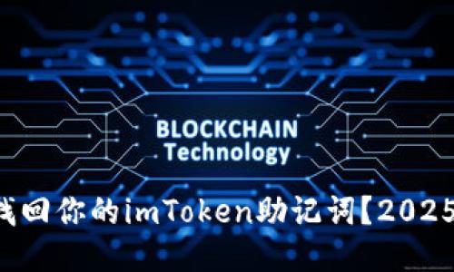 如何立即找回你的imToken助记词？2025必看攻略！