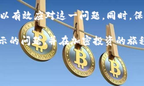 在使用IM钱包时，遇到EOS不显示价格的情况，往往让用户感到困惑和焦虑。本文将详细介绍可能导致这一问题的原因以及解决方案，帮助用户更好地管理其DEFI投资，并确保使用钱包时的流畅体验。

EOS价格不显示的常见原因

首先，IM钱包中EOS价格不显示的问题可能和网络连接有关。如果您的网络连接较差，钱包可能无法从数据源获取最新的价格信息。因此，检查网络是否稳定是排查问题的第一步。此外，如果IM钱包的服务器出现故障或维护，也可能导致价格信息无法更新。通常情况下，官方会及时在社交媒体或社区论坛上发布相关公告。

其次，IM钱包的应用版本是否为最新也是一个关键因素。老旧版本的应用可能存在兼容性问题，导致无法准确显示价格信息。因此，定期检查更新并安装最新版本的应用是极其重要的。若您使用的是Android或iOS设备，可以前往各自的应用商店进行版本更新。

如何解决IM钱包EOS价格不显示的问题

如果您确认网络连接良好，并且应用是最新版本，但仍然无法显示EOS价格，您可以尝试以下几种解决方法：

1. **重启应用程序**：有时候，简单的重启应用可以解决许多临时问题。关闭IM钱包后再重新打开，查看EOS价格是否恢复显示。

2. **清除缓存**：在设置中找到IM钱包的应用管理，清除缓存，这样可以帮助应用重新加载所需数据，可能会解决价格不显示的问题。

3. **重新发送请求**：在钱包界面，通常有刷新或者重新查询的按钮，利用这个功能强制钱包重新获取最新的价格数据。

可能的技术支持与社区建议

如果以上方法都没有解决问题，建议直接联系IM钱包的技术支持团队。他们通常会对相似的问题有快速响应和解决方案。此外，参与IM钱包的社区论坛也是一个好选择。在那里，您可以找到其他用户分享的经验和解决方案。有时候，系统性的问题会影响到大部分用户，而官方很快就会公告相关的修复进度。

在论坛上，试图通过关键字搜索寻找类似问题，通过这种方式，您可以更快找到解决方案。记住在描述您的问题时，尽量提供详细的信息，例如操作系统、IM钱包版本、出现问题的具体时间等，这样能够让技术支持更快有效地为您服务。

保持关注与更新的好习惯

在加密货币备受热捧的时代，投资者必须时刻保持信息灵通。除了及时更新IM钱包应用外，还应当关注EOS及整个加密市场的动态。例如，Regularly Reading 更新的新闻、行业分析及专家意见，可以帮助您更好地理解市场趋势，从而做出更加明智的投资决策。

此外，考虑配置多个数字钱包，这样一来，即使某个钱包出现了问题，您仍然可以通过其他钱包查找到EOS或其余加密资产的价格和信息。这种分散风险的做法在当前市场上尤其重要。

总结

在IM钱包中EOS不显示价格的问题，可能是多种因素的综合结果，包括网络连接、应用版本、数据源问题等。通过逐步排查和尝试解决办法，用户可以有效应对这一问题。同时，保持对技术更新的关注和积极参与社群，可以帮助投资者在加密市场中捕捉更多机遇。

无论在使用IM钱包还是其他数字资产管理工具时，皆应保持谨慎，随时关注系统动态和市场变化。希望上述建议能帮助您快速解决EOS价格不显示的问题，并在加密投资的旅程中更加顺利。

IM钱包, EOS价格, 加密货币, 钱包应用/guanjianci