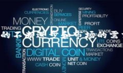 多多宝区块链是一种结合了区块链技术与数字资