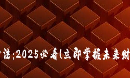 区块链会计操作方法：2025必看！立即掌握未来财务管理的核心技术