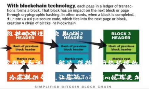 出现“tokenim转账提示网络异常”的问题，可能会让用户感到困扰，尤其是在进行数字资产交易时。本文将围绕这一问题展开讨论，帮助用户更好地理解和解决可能的原因，并提供一些有用的建议。

什么是Tokenim？
Tokenim是一种数字资产转账平台，旨在为用户提供快速、安全的加密货币转账服务。然而，由于其网络架构和操作方式，有时用户可能会遇到“网络异常”的提示。

网络异常的含义
在Tokenim或其他类似平台上，网络异常通常意味着用户的设备与服务器之间的连接出了问题。这种问题可能源于多种因素，包括网络波动、服务端故障或者本地设备设置不当等。

常见原因分析
网络异常的原因可以分为以下几类：
ul
    listrong网络连接问题：/strong首先，用户需要检查自己的网络连接是否稳定。较差的网络信号或频繁掉线会导致转账请求未能正确到达服务器。/li
    listrong服务器端问题：/strongTokenim的服务器可能正处于维护状态或遭遇技术故障。这种情况下，大部分用户会同时遇到网络异常的问题。/li
    listrong应用设置问题：/strong如果Tokenim应用的设置不正确，或者缓存和数据未被清理，可能会影响其正常功能，导致网络异常的提示。/li
    listrong本地设备问题：/strong设备的系统故障、APP版本过旧等也可能导致连接问题，从而引发网络异常提示。/li
/ul

解决网络异常问题的步骤
如果您在使用Tokenim时遇到网络异常问题，可以尝试以下步骤来解决：
ul
    listrong检查网络连接：/strong确保您的设备连接到稳定且信号强的网络。您可以尝试重启路由器，或者切换到不同的网络（如从Wi-Fi切换到移动数据）。/li
    listrong重启应用：/strong关闭Tokenim应用并重新启动，有时，简单的重启可以解决许多临时问题。/li
    listrong查看服务器状态：/strong访问Tokenim的官方网站或社交媒体，检查是否有服务器故障的通知。如果服务器正在维护，您可能需要耐心等待。/li
    listrong更新应用程序：/strong确保您的Tokenim应用是最新版本，过时的应用可能会遇到兼容性问题。/li
    listrong联系客户支持：/strong如果以上步骤都无法解决问题，建议联系Tokenim的客户支持。他们可以提供更专业的帮助，解决您的具体问题。/li
/ul

预防措施
为了避免将来再次遇到网络异常问题，用户可以采取一些预防措施：
ul
    listrong定期检查设备和应用：/strong保持您的设备和应用程序更新，以确保使用最新的安全和功能补丁。/li
    listrong使用稳定的网络：/strong尽量在网络环境良好的地方进行转账操作，避免在网络不稳定的情况下进行重要的交易。/li
    listrong了解平台动态：/strong关注Tokenim的官方动态，及时获取维护、更新等信息，避免在服务器维护时期进行交易。/li
/ul

总结
网络异常是数字资产交易平台中常见的问题，针对Tokenim的转账提示网络异常的情况，用户可以通过初步排查和调整来解决。保持对网络环境的关注、及时更新应用及设备，并且在遇到问题时及时联系客户支持，这些措施都能有效提高用户的使用体验。

在进行数字资产管理时，了解平台的运行机制和常见问题，将有助于您更轻松地进行交易。希望本篇文章能为您提供帮助，让您的Tokenim使用更加顺利。