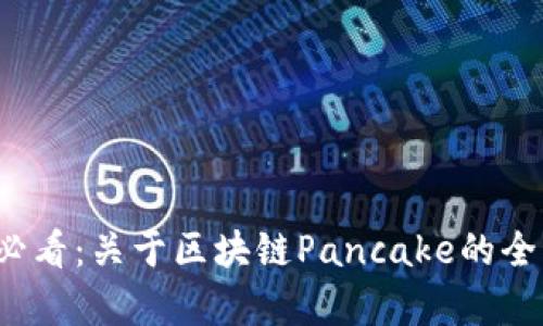 2025必看：关于区块链Pancake的全面解析