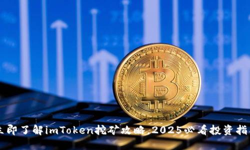 立即了解imToken挖矿攻略，2025必看投资指南