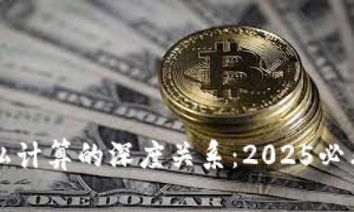 区块链与隐私计算的深度关系：2025必看趋势与解析