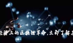 2025必看：经济上的区块链革命，立即了解其影响