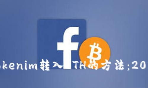 立即掌握Tokenim转入ETH的方法：2025必看指南