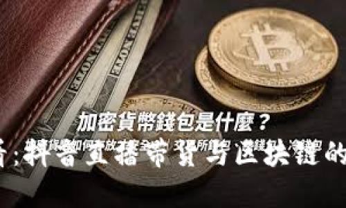 2025必看：抖音直播带货与区块链的完美结合