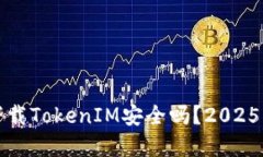 在百度下载TokenIM安全吗？2025必看指南