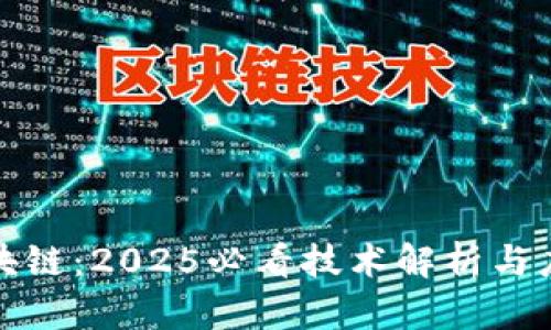 揭秘区块链：2025必看技术解析与应用前景