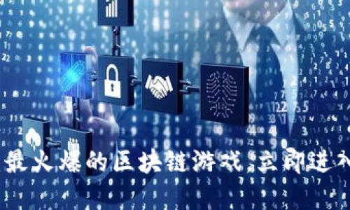 2025必看：最火爆的区块链游戏，立即进入虚拟世界！