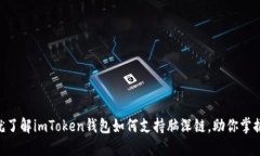 2025必看！现在就了解imToken钱包如何支持脑深链，