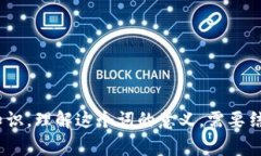 区块链是一种分布式的数据库技术，因其去中心