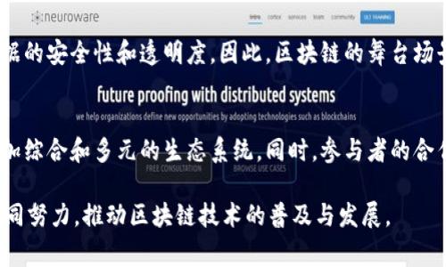 区块链舞台场景通常指的是围绕区块链技术和应用开发所形成的一个整体环境或生态系统，它涵盖了区块链的各个方面，包括技术架构、应用场景、行业参与者以及他们之间的互动关系。这样一个舞台场景不仅包括技术的实现和应用，还涉及到相关的监管政策、商业模式、市场需求等多个维度。

下面是对区块链舞台场景的详细解释：

区块链技术的基础
区块链是一种去中心化的分布式账本技术，它通过加密和共识机制确保数据的安全性和可靠性。在这个舞台上，技术的发展为各种应用提供了基础，如智能合约、去中心化金融（DeFi）、非同质化代币（NFT）等。

应用场景的丰富性
区块链技术的应用场景非常广泛，涵盖金融、供应链、医疗、法律、版权保护等多个领域。例如，在金融领域，区块链被用于实现跨境支付的高效和透明；在供应链管理中，通过区块链技术可以追踪商品的来源和流动，确保产品质量。

关键参与者的多样性
在区块链的舞台上，参与者的角色也非常多样化，包括技术开发者、企业、用户、投资者和监管机构等。每个角色都在这个生态系统中发挥着重要的作用，推动着区块链技术的落地和应用。

监管环境的影响
区块链舞台场景中的监管政策对技术的发展和应用起到了重要的引导作用。各国的监管措施有所不同，既有促进区块链技术发展的政策，也有针对潜在风险的限制措施。这些政策会对参与者的行为和市场的运作产生深远的影响。

市场需求的驱动
随着数字化转型的加速，市场对区块链技术的需求不断上涨。企业希望通过区块链技术提升运营效率，降低成本，同时保障数据的安全性和透明度。因此，区块链的舞台场景也在不断演变，以适应市场的变化。

未来趋势的展望
展望未来，区块链技术的舞台场景将持续演化。随着技术的成熟和应用的深入，区块链将会融入更多的传统行业，形成一个更加综合和多元的生态系统。同时，参与者的合作与竞争将推动整个行业的创新与发展。

总之，区块链舞台场景是一个动态、复杂的生态系统，它涵盖了技术、应用、参与者与市场等多个元素。在这个舞台上，各方将共同努力，推动区块链技术的普及与发展。