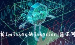 2025必看！深入解析ImToken的Tokenlon：您不可错过的