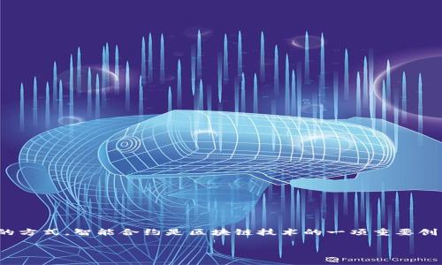 区块链合约算法是实现智能合约功能的重要组成部分，它为区块链网络上的各种交易和协议提供了代码执行的方式。智能合约是区块链技术的一项重要创新，使得合同的执行不再依赖中央机构或中介，而是通过代码自动执行，从而实现了去中心化、安全性和透明性。

### 区块链合约算法全解析：2025必看，智能合约的未来趋势