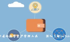 2025必看的数字资产管理工具——深入了解imToke