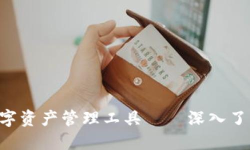 2025必看的数字资产管理工具——深入了解imToken钱包