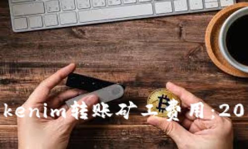 立即了解Tokenim转账矿工费用：2025必看指南