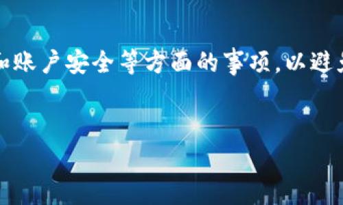 区块链中的“oec提现”通常指的是在OEC（Open Ecosystem Chain，开放生态链）平台上进行的提现操作。OEC是一种区块链平台，它提供了多种服务，包括数字货币的交易、资产转移及其他区块链相关的服务。提现通常指用户将他们在平台上的数字资产或加密货币提取至外部钱包或银行账户的过程。

以下是对“OEC提现”的详细解释及其相关信息：

什么是提现？
提现是指将账户中的资金或资产转移到其他地方的过程。在加密货币的世界中，提现通常是指用户将其所持有的数字货币从交易所或钱包中转移到个人钱包或银行账户中。这个过程涉及到区块链技术，用于确保交易的安全性和透明度。

OEC平台的主要功能
OEC作为一种区块链技术平台，提供了多种服务，其中提现是一个重要功能。ستخدم者可以在OEC上进行资产的交易、管理和转移。平台的设计旨在提供用户一种高效、安全、透明的交易体验。

如何进行OEC提现？
进行OEC提现的步骤一般包括以下几个方面：
ol
    listrong注册账户：/strong用户首先需要在OEC平台上注册一个账户。注册过程通常需要提供一些基本信息和身份验证。/li
    listrong充值数字货币：/strong在进行提现之前，用户需要先确保其账户中有足够的数字资产。这可以通过将其他钱包中的数字货币转入OEC平台完成。/li
    listrong提现申请：/strong在账户中有足够资产后，用户可以选择提现功能，填写相应的提现金额及目标地址（如外部钱包地址或银行账户信息）。/li
    listrong确认交易：/strong用户需要对提现请求进行确认，这通常会涉及到生成一个交易哈希，以便用户跟踪交易状态。/li
    listrong等待到账：/strong提现请求提交后，用户需要等待网络确认，通常是几分钟到几小时不等，具体取决于区块链网络的拥堵程度。/li
/ol

OEC提现的注意事项
在进行OEC提现时，用户应当注意以下几点：
ul
    listrong手续费：/strong不同平台对提现的手续费设置不同。用户在提现前应先检查相关费用，以免产生意外开支。/li
    listrong地址准确性：/strong确保输入的外部钱包地址或银行账户信息是准确无误的。一旦资金转出，无法追回。/li
    listrong安全性：/strong保持账户的安全性，定期更换密码，并启用双重认证，降低账户被盗风险。/li
/ul

OEC提现的潜在风险
尽管OEC平台提供了多种便利，用户在进行提现时依然需要意识到可能的风险。例如：区块链交易的不可逆性，一旦资金被转出，无法进行撤回或复原。因此，了解和掌握相关知识对于保障资金安全至关重要。

总结
OEC提现是在OEC平台上将数字资产提取到外部钱包或银行账户的操作。尽管交易过程相对简单，但用户仍需关注手续费、地址准确性和账户安全等方面的事项，以避免潜在风险。随着区块链技术的不断发展，OEC及其提现功能将会给予用户更多的便利和选择。

br
如果你对OEC提现有进一步的疑问或需要更多的帮助，可以参考OEC平台的官方网站或联系客服以获取更详细的信息和支持。