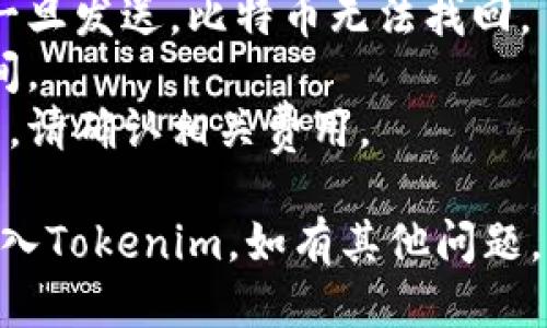 要将比特币（BTC）转入Tokenim平台，您可以按照以下步骤操作：

### 第一步：创建Tokenim账户
1. 访问Tokenim官方网站。
2. 点击“注册”以创建一个新帐户。您需要提供电子邮件地址和设置密码。
3. 完成电子邮件验证以激活帐户。

### 第二步：获取Tokenim比特币钱包地址
1. 登录到您的Tokenim账户。
2. 在主界面上，找到“钱包”或“资产”部分。
3. 选择比特币（BTC），然后系统会生成一个比特币钱包地址。您可以复制这个地址。

### 第三步：从其他平台或钱包中提取比特币
1. 登录到您持有比特币的交易所或钱包，例如Coinbase、Binance等。
2. 转到“提现”或“提币”页面。
3. 粘贴您从Tokenim获得的比特币钱包地址。
4. 输入您希望转账的比特币数量。
5. 确认交易并处理该请求。注意，交易可能需要一些时间才能确认。

### 第四步：确认转账
1. 您可以在Tokenim的比特币钱包页面查看您的比特币余额。
2. 等待网络确认，通常这可能需要几分钟到一小时。完成后，您的Tokenim账户中将显示转入的比特币数量。

### 注意事项
- 确保您输入的比特币地址无误，因为一旦发送，比特币无法找回。
- 考虑到网络拥堵，可能会影响转帐时间。
- 不同平台之间的转账手续费可能不同，请确认相关费用。

希望这些步骤能帮助您顺利将比特币转入Tokenim。如有其他问题，请随时询问！