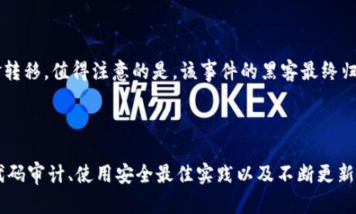 区块链代码漏洞是指在区块链应用程序或智能合约中存在的安全缺陷，这些缺陷可能导致意外的行为、数据泄露、盗窃乃至整个网络的破坏。区块链技术以其去中心化、透明性和不可篡改性等特点而受到广泛关注，但如果其代码存在漏洞，可能会严重影响其安全性和可靠性。

### 区块链代码漏洞的种类

区块链的代码漏洞可以大致分为以下几类：

#### 1. 智能合约漏洞

智能合约是一种在区块链上运行的自动化程序，任何逻辑错误或安全缺陷都可能导致资产损失。其中最常见的智能合约漏洞包括：

- **重入攻击（Reentrancy Attack）**：攻击者可以通过反复调用合约中的某个函数，在合约的状态未更新之前多次获取资金。
- **整数溢出与下溢**：不恰当的数字操作可能导致数值超出范围，从而引发意外后果。
- **时间依赖性问题**：某些合约的操作依赖区块的时间戳，攻击者可以操控区块时间影响合约行为。

#### 2. 网络协议漏洞

区块链的网络协议可能存在一些安全弱点，例如：

- **51%攻击**：当某个矿工或矿池控制了超过50%的算力时，他们可以恶意修改交易历史或双重支付。
- **Sybil攻击**：攻击者通过创建多个虚假节点干扰网络正常运行。

#### 3. 密码学漏洞

密码学是保护区块链安全性的重要基础，但若实施不当，可能导致致命安全隐患。例如：

- **公钥/私钥管理不当**：如果用户未妥善保管私钥，可能导致资产丢失。
- **哈希函数弱点**：某些哈希函数如果容易被碰撞，可能使得区块链的安全性受到威胁。

### 区块链代码漏洞的影响

区块链代码漏洞可能导致的后果非常严峻：

- **资产丢失**：一旦攻击者利用漏洞进行操作，用户的数字资产可能被盗取。
- **信任度下降**：频繁出现漏洞事件会导致用户对区块链及其应用信任度降低，影响行业发展。
- **法律风险**：如企业的智能合约发生漏洞，公司可能面临法律责任。

### 如何防范区块链代码漏洞

鉴于区块链的重要性，防范代码漏洞至关重要，以下是一些有效的方法：

#### 1. 代码审计

定期进行代码审计，可以帮助开发者发现潜在的安全问题。专业的安全审计公司可以提供深入的代码分析和建议，从而增强代码的安全性。

#### 2. 使用正式验证

对智能合约进行正式验证，可以确保程序按照预期行为运行。虽然这需要较高的技术水平，但能有效降低安全风险。

#### 3. 安全最佳实践

开发者在编写代码时，遵循安全最佳实践，如使用最新的安全库、避免复杂的逻辑结构等，可以显著降低漏洞的发生率。

### 案例分析：著名的区块链漏洞事件

为了更好地理解区块链代码漏洞的严重性，我们可以回顾几个著名的漏洞事件。

#### 1. DAO攻击（2016年）

DAO项目是建立在以太坊上的一个去中心化自治组织。由于智能合约的重入漏洞，攻击者利用该漏洞盗取了价值超过5000万美元的以太坊。这一事件直接导致以太坊硬分叉分裂出以太坊经典（ETC）和以太坊（ETH）两条链。

#### 2. Poly Network攻击（2021年）

Poly Network是一个跨链协议，曾在2021年遭遇黑客攻击，损失高达6.1亿美元。攻击者利用了合约中的漏洞，通过操控合约逻辑进行资金转移。值得注意的是，该事件的黑客最终归还了大部分被盗资产。

### 结论

区块链作为新时代的技术，虽然在数据保护和去中心化方面展现了巨大的潜力，但其代码漏洞问题依然是行业发展的重大挑战。通过加强代码审计、使用安全最佳实践以及不断更新技术标准，可以有效降低代码漏洞带来的风险。同时，开发者与用户需要共同提升安全意识，才能在这个新兴领域中保护好自身的资产安全。