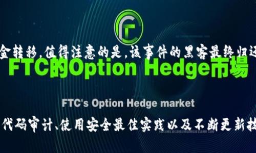 区块链代码漏洞是指在区块链应用程序或智能合约中存在的安全缺陷，这些缺陷可能导致意外的行为、数据泄露、盗窃乃至整个网络的破坏。区块链技术以其去中心化、透明性和不可篡改性等特点而受到广泛关注，但如果其代码存在漏洞，可能会严重影响其安全性和可靠性。

### 区块链代码漏洞的种类

区块链的代码漏洞可以大致分为以下几类：

#### 1. 智能合约漏洞

智能合约是一种在区块链上运行的自动化程序，任何逻辑错误或安全缺陷都可能导致资产损失。其中最常见的智能合约漏洞包括：

- **重入攻击（Reentrancy Attack）**：攻击者可以通过反复调用合约中的某个函数，在合约的状态未更新之前多次获取资金。
- **整数溢出与下溢**：不恰当的数字操作可能导致数值超出范围，从而引发意外后果。
- **时间依赖性问题**：某些合约的操作依赖区块的时间戳，攻击者可以操控区块时间影响合约行为。

#### 2. 网络协议漏洞

区块链的网络协议可能存在一些安全弱点，例如：

- **51%攻击**：当某个矿工或矿池控制了超过50%的算力时，他们可以恶意修改交易历史或双重支付。
- **Sybil攻击**：攻击者通过创建多个虚假节点干扰网络正常运行。

#### 3. 密码学漏洞

密码学是保护区块链安全性的重要基础，但若实施不当，可能导致致命安全隐患。例如：

- **公钥/私钥管理不当**：如果用户未妥善保管私钥，可能导致资产丢失。
- **哈希函数弱点**：某些哈希函数如果容易被碰撞，可能使得区块链的安全性受到威胁。

### 区块链代码漏洞的影响

区块链代码漏洞可能导致的后果非常严峻：

- **资产丢失**：一旦攻击者利用漏洞进行操作，用户的数字资产可能被盗取。
- **信任度下降**：频繁出现漏洞事件会导致用户对区块链及其应用信任度降低，影响行业发展。
- **法律风险**：如企业的智能合约发生漏洞，公司可能面临法律责任。

### 如何防范区块链代码漏洞

鉴于区块链的重要性，防范代码漏洞至关重要，以下是一些有效的方法：

#### 1. 代码审计

定期进行代码审计，可以帮助开发者发现潜在的安全问题。专业的安全审计公司可以提供深入的代码分析和建议，从而增强代码的安全性。

#### 2. 使用正式验证

对智能合约进行正式验证，可以确保程序按照预期行为运行。虽然这需要较高的技术水平，但能有效降低安全风险。

#### 3. 安全最佳实践

开发者在编写代码时，遵循安全最佳实践，如使用最新的安全库、避免复杂的逻辑结构等，可以显著降低漏洞的发生率。

### 案例分析：著名的区块链漏洞事件

为了更好地理解区块链代码漏洞的严重性，我们可以回顾几个著名的漏洞事件。

#### 1. DAO攻击（2016年）

DAO项目是建立在以太坊上的一个去中心化自治组织。由于智能合约的重入漏洞，攻击者利用该漏洞盗取了价值超过5000万美元的以太坊。这一事件直接导致以太坊硬分叉分裂出以太坊经典（ETC）和以太坊（ETH）两条链。

#### 2. Poly Network攻击（2021年）

Poly Network是一个跨链协议，曾在2021年遭遇黑客攻击，损失高达6.1亿美元。攻击者利用了合约中的漏洞，通过操控合约逻辑进行资金转移。值得注意的是，该事件的黑客最终归还了大部分被盗资产。

### 结论

区块链作为新时代的技术，虽然在数据保护和去中心化方面展现了巨大的潜力，但其代码漏洞问题依然是行业发展的重大挑战。通过加强代码审计、使用安全最佳实践以及不断更新技术标准，可以有效降低代码漏洞带来的风险。同时，开发者与用户需要共同提升安全意识，才能在这个新兴领域中保护好自身的资产安全。