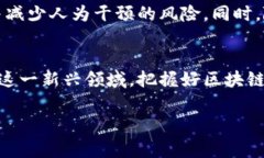 区块链的“所属权”通常指的是在区块链技术中