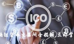 jianjie/jianjiejieguo/jieguo2025年必看：区块链货币交易