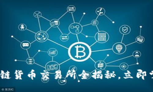 jianjie/jianjie

jieguo/jieguo

2025年必看：区块链货币交易所全揭秘，立即掌握未来投资机会！