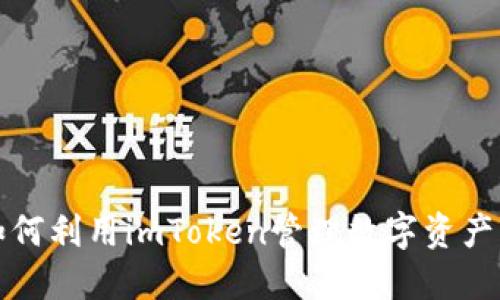 2025必看：如何利用imToken管理数字资产，投资更轻松！