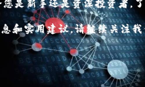 如何用Tokenim存储UNI代币：详细指南

在数字货币和区块链技术迅速发展的今天，越来越多的人开始关注如何管理和存储他们的加密资产。其中，UNI代币作为去中心化交易所Uniswap的治理代币，受到了广泛的关注。对于那些希望安全存储UNI代币的投资者来说，Tokenim是一个可行的选择。本文将为您提供关于如何通过Tokenim存储UNI代币的详细指南，并探讨相关的安全措施与注意事项。

什么是Tokenim？

Tokenim是一个去中心化钱包，它不仅允许用户存储各种加密货币，还支持多个区块链平台。这使得Tokenim成为一个灵活且安全的选择。在谈及UNI代币的存储时，Tokenim的去中心化特性令人放心，因为用户始终掌控他们的私钥，确保其资产的安全性。此外，Tokenim界面友好，适合区块链新手同时也能满足资深用户的需求。

准备工作：创建Tokenim钱包

在使用Tokenim存储UNI代币之前，您需要首先创建一个Tokenim钱包。以下是创建过程的简要步骤：

ol
    listrong访问Tokenim官方网站：/strong确保您访问的是官方网站以防止网络钓鱼攻击。/li
    listrong下载应用程序：/strong根据您的设备类型（Android或iOS）下载相应版的Tokenim应用程序。/li
    listrong注册新账户：/strong在应用中按照提示注册您的新账户，确保使用强密码。/li
    listrong备份助记词：/strong创建钱包时，系统将生成一组助记词，一定要将其安全备份，这将是您恢复钱包的关键。/li
/ol

如何获取UNI代币？

在将UNI代币存储至Tokenim之前，您首先需要获取一些UNI代币。这可以通过以下几种方式进行：

ol
    listrong购买：/strong您可以在主流的加密货币交易所（如Coinbase、Binance等）购买UNI代币。一旦您完成购买，您可以将其提取到您的Tokenim钱包中。/li
    listrong通过流动性挖矿或交易挖矿获得：/strong在Uniswap上提供流动性，您将有机会获得UNI代币作为奖励。/li
    listrong参与代币赠送活动：/strong关注项目方的社交媒体平台，有时会有免费的代币赠送活动。/li
/ol

将UNI代币转入Tokenim钱包

获取UNI代币后，您可以通过以下步骤将其安全地转入您的Tokenim钱包：

ol
    listrong打开Tokenim应用：/strong登录到您的Tokenim账户，准备接收UNI代币。/li
    listrong获取钱包地址：/strong在Tokenim应用中查找您的UNI钱包地址，并复制它。/li
    listrong访问您购买UNI的交易所：/strong登录到您购买UNI代币的交易所账户，选择“提币”或“提现”功能。/li
    listrong粘贴钱包地址：/strong在提现页面中，粘贴您从Tokenim复制的UNI钱包地址，确保没有拼写错误。/li
    listrong确认交易：/strong检查所有信息无误后，确认提现请求，等待区块链网络处理交易。/li
/ol

存储UNI代币的安全性

在数字货币交易中，安全性始终是一个重中之重的问题。以下是一些存储UNI代币的安全建议：

ul
    listrong保持私钥安全：/strongTokenim将允许您控制自己的私钥，不要与他人分享，也不要将其存储在不安全的地方。/li
    listrong启用双重认证：/strong如果Tokenim支持双重认证，务必启用，以增强账户安全性。/li
    listrong定期更新应用：/strong确保Tokenim应用保持最新状态，以抵御潜在的安全漏洞。/li
    listrong小心网络钓鱼：/strong对电子邮件、链接和社交媒体上的信息保持警惕，确保没有人试图窃取您的信息。/li
/ul

总结

通过Tokenim存储UNI代币不仅是一个安全且方便的选择，还能够帮助您更好地管理您的数字资产。在此过程中，确保遵循安全措施，以保护您的资产不受损失。无论您是新手还是资深投资者，了解如何使用Tokenim存储和管理UNI代币都是非常重要的。希望这篇指南能够为您提供有价值的信息，助您在加密世界中顺利前行。

总之，选择合适的钱包进行加密资产的存储是非常重要的。在未来的加密货币市场中，UNI代币有望发挥越来越重要的作用。如果您希望获得更多关于加密货币的信息和实用建议，请继续关注我们的后续文章。

Tokenim, UNI代币, 加密钱包, 去中心化/guanjianci
立即了解如何用Tokenim安全存储UNI代币