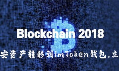 2025必看：如何将币安资产转移到imToken钱包，立即学习这份完整指南