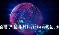 2025必看：如何将币安资产转移到imToken钱包，立即