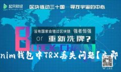 如何解决Tokenim钱包中TRX丢失问题？立即了解解决