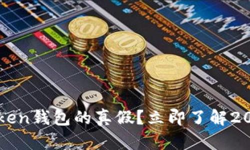 如何快速判断imToken钱包的真假？立即了解2025的安全使用技巧