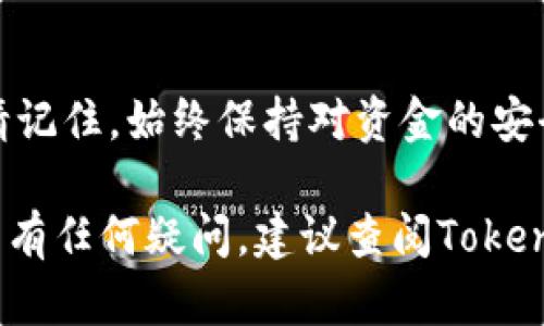 要将Tokenim连接到火币交易所，您可以遵循以下步骤。请注意，这个过程可能会因为火币的接口和Tokenim的版本而有所不同。以下是一般的连接步骤：

### 步骤1：注册Tokenim账号
首先，您需要在Tokenim平台注册一个账号。如果您已经有账户，请直接登录。

### 步骤2：注册火币账号
如果您还没有火币账号，请访问火币的官方网站并完成注册。确保您完成身份验证以启用所有功能。

### 步骤3：获取API密钥
在火币账户中，您需要生成一个API密钥。请按照以下步骤获取API密钥：
ul
    li登录火币账号，进入“账户”部分。/li
    li选择“API管理”。/li
    li点击“创建API”按钮。/li
    li根据页面提示设置API名称、权限（如读写权限）和其他安全设置。/li
    li生成API密钥，保留好您的API Key和Secret。/li
/ul

### 步骤4：在Tokenim中输入API信息
登录您的Tokenim账号，进入API设置或交易所连接部分，将您刚才从火币获取的API Key和Secret输入相应的字段中。

### 步骤5：测试连接
完成API信息输入后，Tokenim通常会提供一个测试连接的选项。选择测试连接，确保Tokenim能够成功与火币对接。

### 步骤6：开始交易
连接成功后，您可以通过Tokenim开始在火币上进行交易。根据您的需求，您可能需要设置其他交易参数或策略。

### 其他注意事项
在进行API连接时，请确保遵循以下安全原则：
ul
    li不要将您的API秘密共享给他人。/li
    li如果不再使用API，及时删除或停用API密钥。/li
    li定期检查您的API权限和连接状态。/li
/ul

### 总结
通过以上步骤，您应能够成功将Tokenim连接到火币交易所。请记住，始终保持对资金的安全性和隐私的重视。

希望这个指引能够帮助您顺利完成连接。如果您在具体操作中有任何疑问，建议查阅Tokenim和火币的官方帮助文档或支持团队。