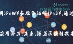 区块链是一种分布式账本技术，具有多种特征和