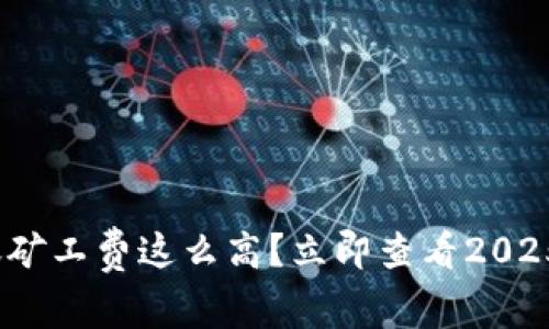 为什么Tokenim转账矿工费这么高？立即查看2025年节省成本的策略！