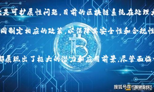 区块链是当前计算机网络技术中的一个重要概念，它不仅在金融领域引发了革命性的变革，还被广泛应用于物流、医疗、知识产权等多个领域。为了更好地理解区块链，我们需要从其基础概念、工作原理、特点以及应用等方面进行详细探讨。

什么是区块链
区块链是一种分布式数据库技术，它通过去中心化的方式记录交易信息。与传统的数据库系统不同，区块链的数据存储是不依赖于单一服务器，而是保存在多个节点上。这种设计使得系统更具安全性和透明度。

区块链的基本构成
区块链由多个“区块”组成，每个区块包含了一定数量的交易记录，且每个区块通过加密算法与前一个区块相连，形成一个“链”。每个区块不仅存储交易数据，还包含一个时间戳和一个指向前一个区块的哈希值。因此，区块链的结构让任何试图篡改历史数据的行为都变得异常困难。

区块链的工作原理
区块链的工作流程主要包括几个步骤：首先，用户发起交易请求；其次，该交易通过网络中的其他节点进行验证；然后，不同节点就交易的有效性达成共识；最后，经过验证的交易被打包成新的区块，并添加到区块链中。这一过程采取了“共识机制”，确保了所有节点对交易的一致认可。

区块链的特点
区块链具备以下几个显著特点：
ul
    listrong去中心化：/strong没有单一机构或组织控制网络，任何人都可以参与。/li
    listrong不可篡改：/strong一旦数据被加入到区块链中，就不能被随意修改或删除。/li
    listrong透明性：/strong交易信息向所有参与者公开，增加了信任度。/li
    listrong安全性：/strong由于采用了强大的加密技术，数据的安全性得以保障。/li
/ul

区块链的应用场景
区块链技术的应用非常广泛。最先广为人知的是比特币等数字货币的交易与管理，然而，区块链的潜力远不止于此。以下是一些具体的应用场景：

h41. 金融服务/h4
银行和金融机构通过区块链实现了更快速、安全的跨境支付。由于去中心化的特点，交易可以在几分钟内完成，且费用大幅降低。

h42. 供应链管理/h4
区块链使产品的来源和流通路径变得透明，从而降低假货的风险。例如，奢侈品品牌可以利用区块链验证商品的真伪，使消费者能够追溯每一件商品的来源。

h43. 医疗记录/h4
在医疗行业，病历数据可以通过区块链进行安全存储和共享。患者可以控制自己的医疗信息，并授权医生访问，保障了隐私的同时提高了医疗服务的效率。

h44. 投票系统/h4
区块链技术还可以用于电子投票系统，利用该技术可以确保投票过程的透明性和安全性，从而增加公众对选举的信任。

区块链的挑战与未来
然而，尽管区块链技术具有如此多的优势，仍然面临一些挑战。首先是技术门槛高，普通用户可能难以理解和使用；其次是可扩展性问题，目前的区块链系统在处理大量交易时可能存在延迟；最后，监管问题也亟待解决，各国对于区块链和数字货币的政策尚不统一。

未来，随着技术的不断成熟，区块链有望在各行各业发挥更大的作用。为了促进这一技术的发展，各国政府和机构需共同制定相应的政策，以保障其安全性和合规性。此外，新兴技术如人工智能的结合也可能为区块链赋予新的活力。

总结
区块链作为一种颠覆性的技术，正在重塑我们对数据管理和交易的理解。无论是在金融领域还是在其他行业，区块链都展现出了极大的潜力和应用前景。尽管面临一些挑战，但随着技术的进一步发展和成熟，区块链的未来值得我们期待。

2025必看：区块链技术的未来与应用